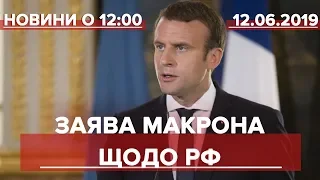 Випуск новин за 12:00: Заява Макрона щодо РФ