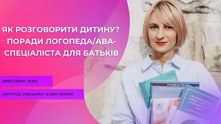 Як розговорити дитину? Поради логопеда/ава-спеціаліста для батьків