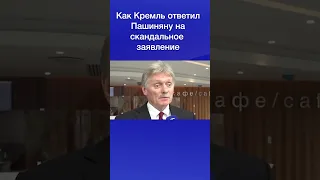 Как Кремль ответил Пашиняну на скандальное заявление