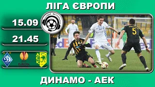 Динамо-АЕК - 0:1. Футбол. Ліга Чемпіонів. 2 тур. 15 09 2022