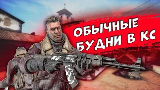 ОБЫЧНЫЕ БУДНИ В КС | COUNTER-STRIKE: GLOBAL OFFENSIVE 2022 (CS:GO)