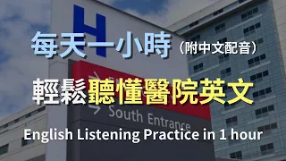 🎧保母級聽力訓練｜醫院英語全方位解析：從門診到急診，無縫掌握醫療對話｜中英對照，深度理解醫療術語｜實用醫療英文｜最高效的學習策略｜零基礎上手醫療對話｜English Listening