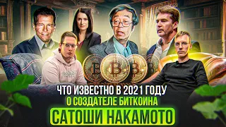 Сатоши Накамото - аноним создавший биткоин. Кто же он на самом деле?