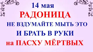 14 мая Радоница. Что нельзя делать на Радоницу 14 мая. Народные традиции и приметы на Радоницу