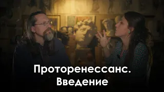 Проторенессанс. Введение