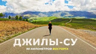 Дорога на ДЖИЛЫ-СУ | Восторг или разочарование?