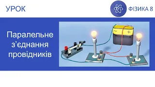 Фізика 8. Урок - Паралельне з'єднання провідників. Презентація для 8 класу