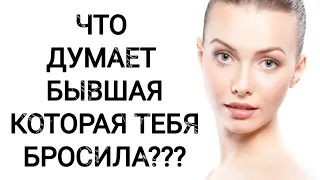 ЧТО ДУМАЕТ БЫВШАЯ КОТОРАЯ ТЕБЯ БРОСИЛА???