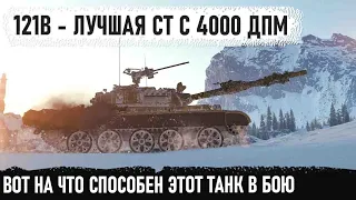 121B ● Лучший танк за боны в деле! Батя показал на что способен этот танк в игре world of tanks