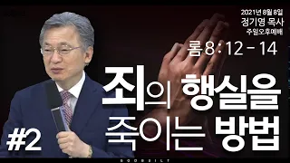 정기영목사, "죄의 행실을 죽이는 방법②" 고전 2 : 10 - 14 (20210808후)