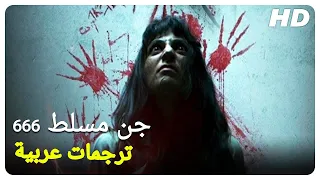 666 جن مسلط | فيلم رعب تركي الحلقة كاملة (مترجمة بالعربية)