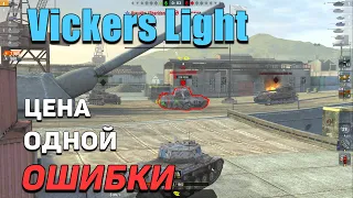 Wot Blitz - Vickers Light - это мог быть ЛУЧШИЙ бой танкиста - цена ОДНОЙ ошибки