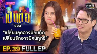 เป็นต่อ 2020 | EP.39 (FULL EP) เปลี่ยนลุคอาจมีคนทัก เปลี่นนรักอาจมีคนทุกข์ | 7 พ.ย. 63 | one31