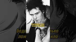 Вся правда о Сиде Вишесе, часть 2 #сид #сидвишес #секспистолз #sidvicious #johnnyrotten #sexpistols