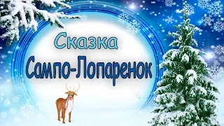 Детская сказка Сампо-Лопаренок