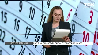 Какие нововведения ждут россиян в мае?