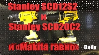 Бюджетные аккумуляторные дрели шуруповерты Stanley SCD12S2 и SCD20C2K, и “Makita гавно” Daily