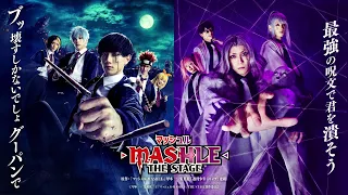 「マッシュル-MASHLE-」THE STAGE　テレビCM放送中！（15秒ver.）