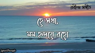 Hey Sokha Momo Hridoye Roho Lyrics (হে সখা, মম হৃদয়ে রহো) - Rabindra Sangeet | Sanchita Roy