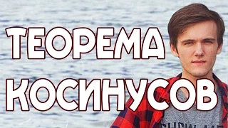 ТЕОРЕМА КОСИНУСОВ. Задачи на произвольные треугольники