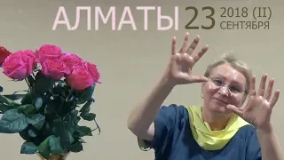 Сатсанг с Пранджали Ма в Алматы 23.09.2018 (Часть вторая).