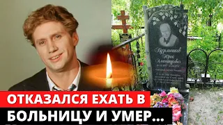 🔴ОТКАЗАЛСЯ ЕХАТЬ В БОЛЬНИЦУ И УМЕР... Как жил яркий актёр Юрий Кузьменков