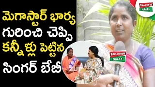 Village Singer BABY Praises Chiranjeevi And His Wife Surekha | #SingerBABY | Tollywood Nagar