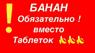 Эти болезни излечит банан