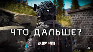 Стоит ли играть в Ready or Not в 2023