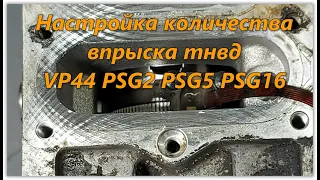 настройка циклической подачи тнвд vp44 psg2 psg5 psg16