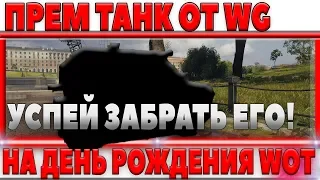 ОФИЦИАЛЬНО ОТ WG ПРЕМИУМ ТАНК НА ДЕНЬ РОЖДЕНИЯ WOT - НЕ ЗАБУДЬ ЗАБРАТЬ ХАЛЯВУ НА ДР world of tanks