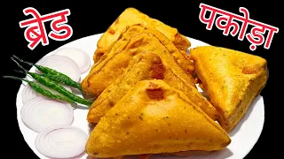 ब्रेड पकोड़ा बनाने का आसान तरीका | Bread Pakoda Recipe | How To Make Bread Pakoda | Bread Pakoda