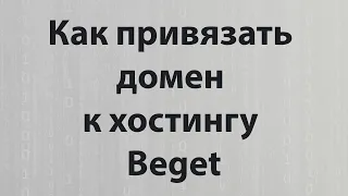 Как привязать домен к хостингу Beget