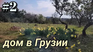 #2 Дом в Грузии