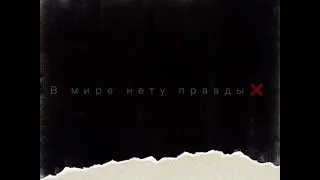 LUSTOVA - Вечно молодой вечно в голове туман в мире нету правды (Сниппет )