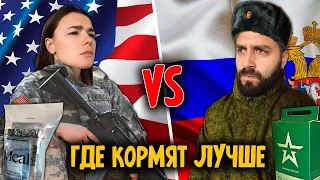 АРМИЯ В РОССИИ vs США | ГДЕ КОРМЯТ ЛУЧШЕ?