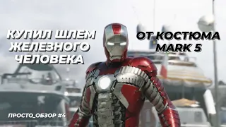 Купил шлем Железного Человека - MARK 5! | IRON MAN MARK 5 HELMET