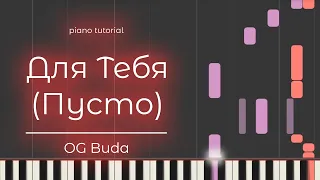 PIANO TUTORIAL | Для Тебя (Пусто) - OG Buda | (на пианино)