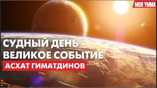 Судный день - Великое событие. Асхат Гиматдинов