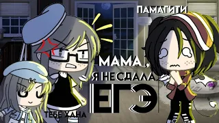 //Клип//Мама, я не сдала ЕГЭ//гача лайф//gacha life//Atika//