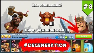 ПОЛУЧИЛА БЕСПЛАТНО 2500 КРИСТАЛЛОВ В КЛЕШ ОФ КЛЕНС | #DEGENERATION #8 CLEO CLASH