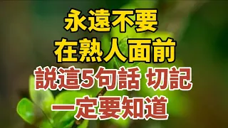 永遠不要在熟人面前說這5句話，切記！72歲老人與兒女相處之道。【中老年心語】#養老 #幸福#人生 #晚年幸福 #深夜#讀書 #養生 #佛 #為人處世#哲理