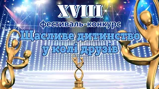 XVIII фестиваль-конкурс (3 блок (з 4-х) "Щасливе дитинство у колі друзів" м.Дніпро, квітень 2021р.