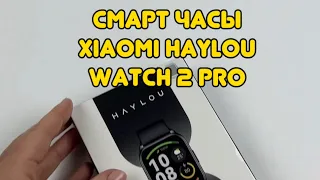 Бюджетные смарт часы Xiaomi Haylou Watch 2 Pro