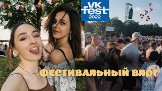 VK FEST | Два Дня Фестиваля, Эмоции и Слэм *ВЛОГ*