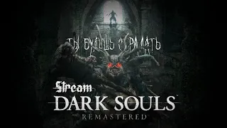 Прохождение Dark Souls: Remastered #1 - Вспоминаю как играть