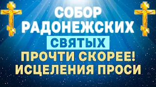 19 ИЮЛЯ СОБОР РАДОНЕЖСКИХ СВЯТЫХ! ИСЦЕЛЕНИЕ ПРОИСХОДИТ СЕГОДНЯ!