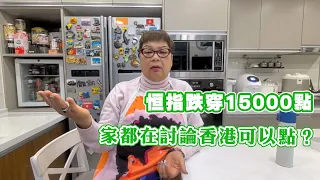 恒指跌穿15000點  大家都在討論香港可以點？