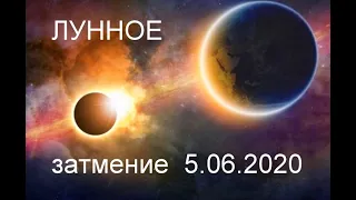ЛУННОЕ ЗАТМЕНИЕ 5.06.2020 и его последствия для Землян