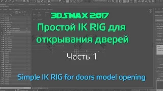 3DsMAX2017 | Создание Рига Дверей (Кости и простая кинематика IK) - Часть 01